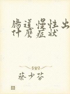 肠道慢性出血有什么症状