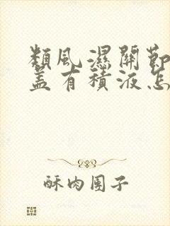 类风湿关节炎膝盖有积液怎么治疗封面