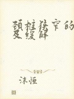 颈椎狭窄的症状及缓解封面