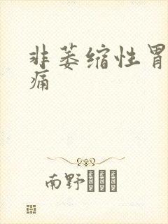 非萎缩性胃炎疼痛封面