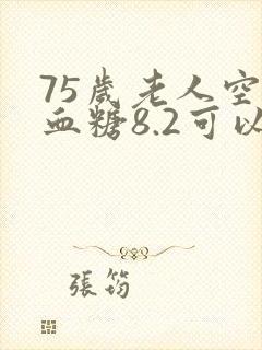 75岁老人空腹血糖8.2可以吗封面