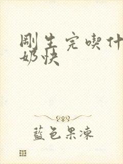 刚生完吃什么下奶快