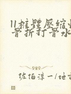 l1椎体压缩性骨折打骨水泥