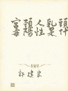 宫颈人乳头状病毒阳性是什么意思