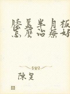 膝盖半月板受损怎么治疗好