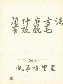用什么方法可以有效脱毛封面