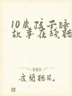 10岁孩子睡前故事在线听