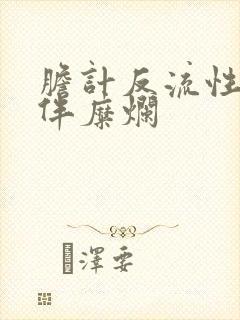 胆计反流性胃炎伴糜烂