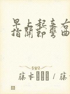 早上起来右手中指关节弯曲疼痛的原因
