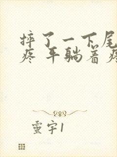 摔了一下尾椎骨疼 平躺着疼 侧身不疼封面