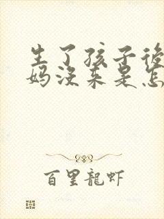 生了孩子后大姨妈没来是怎么回事
