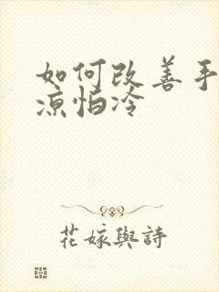 如何改善手脚冰凉怕冷