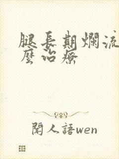 腿长期烂流脓怎么治疗