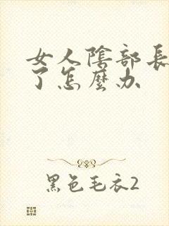女人阴部长阴虱了怎么办