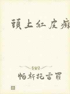 头上红皮癣治疗