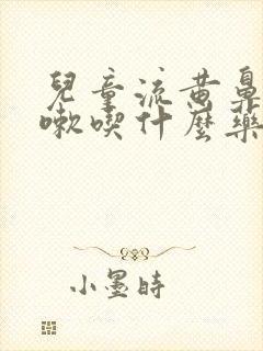 儿童流黄鼻涕咳嗽吃什么药