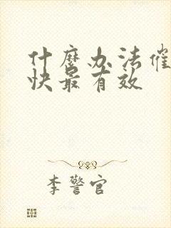 什么办法催奶最快最有效