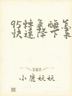 95转氨酶怎么快速降下来