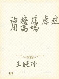 治疗焦虑症的费用高吗