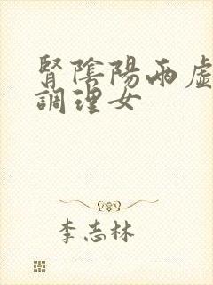 肾阴阳两虚怎么调理女