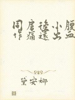 同房后小腹隐隐作痛还出血