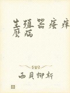 生殖器瘙痒有什么病