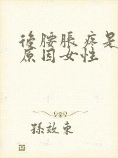 后腰胀疼是什么原因女性