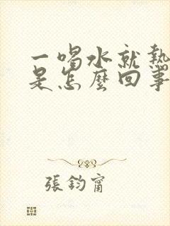 一喝水就热出汗是怎么回事封面