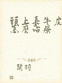 头上长牛皮有癣怎么治疗封面