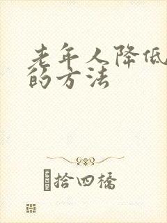 老年人降低血糖的方法