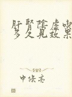 肝肾阴虚吃中药多久见效果
