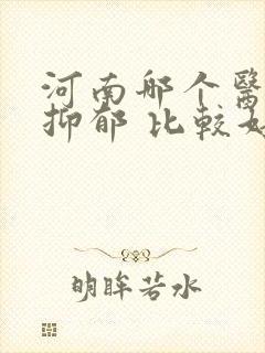 河南哪个医院看抑郁 比较好