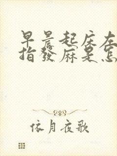 早晨起床左手手指发麻是怎么回事封面