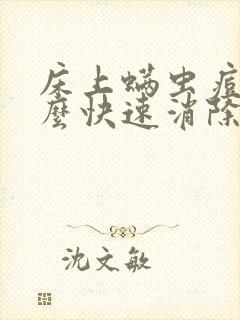 床上螨虫痘痘怎么快速消除