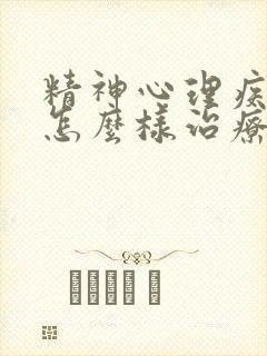 精神心理疾病症怎么样治疗好