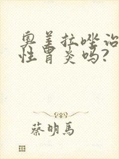 奥美拉唑治萎缩性胃炎吗?