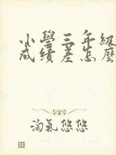 小学三年级数学成绩差怎么补救