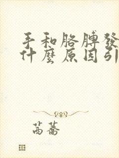 手和胳膊发麻是什么原因引起的封面