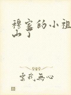穆家的小祖宗出山了