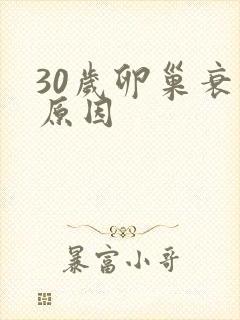 30岁卵巢衰退原因
