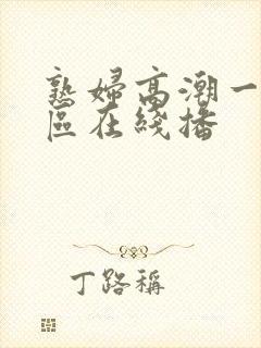 熟妇高潮一区二区在线播封面