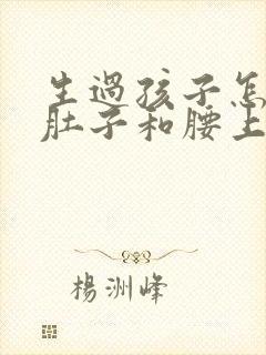 生过孩子怎么瘦肚子和腰上赘肉