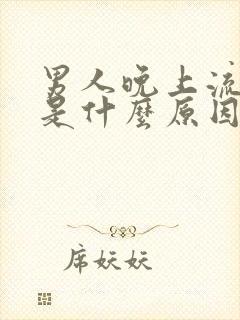 男人晚上流虚汗是什么原因