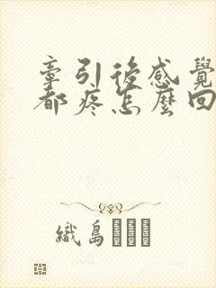 牵引后感觉腰背都疼怎么回事