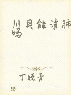 川贝能消肺结节吗