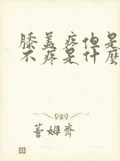 膝盖疼但是走路不疼是什么原因封面