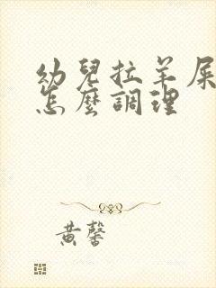 幼儿拉羊屎蛋屎怎么调理