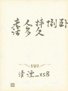 老人摔倒卧床能活多久