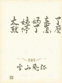 大姨妈来了一点就停了怎么办