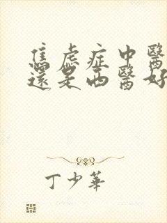 焦虑症中医治疗还是西医好